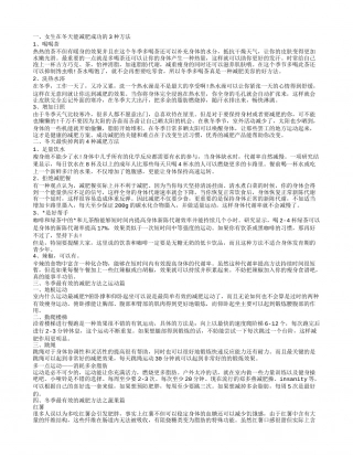 冬季最有效的减肥方法女生在冬天能减肥成功的方法.txt