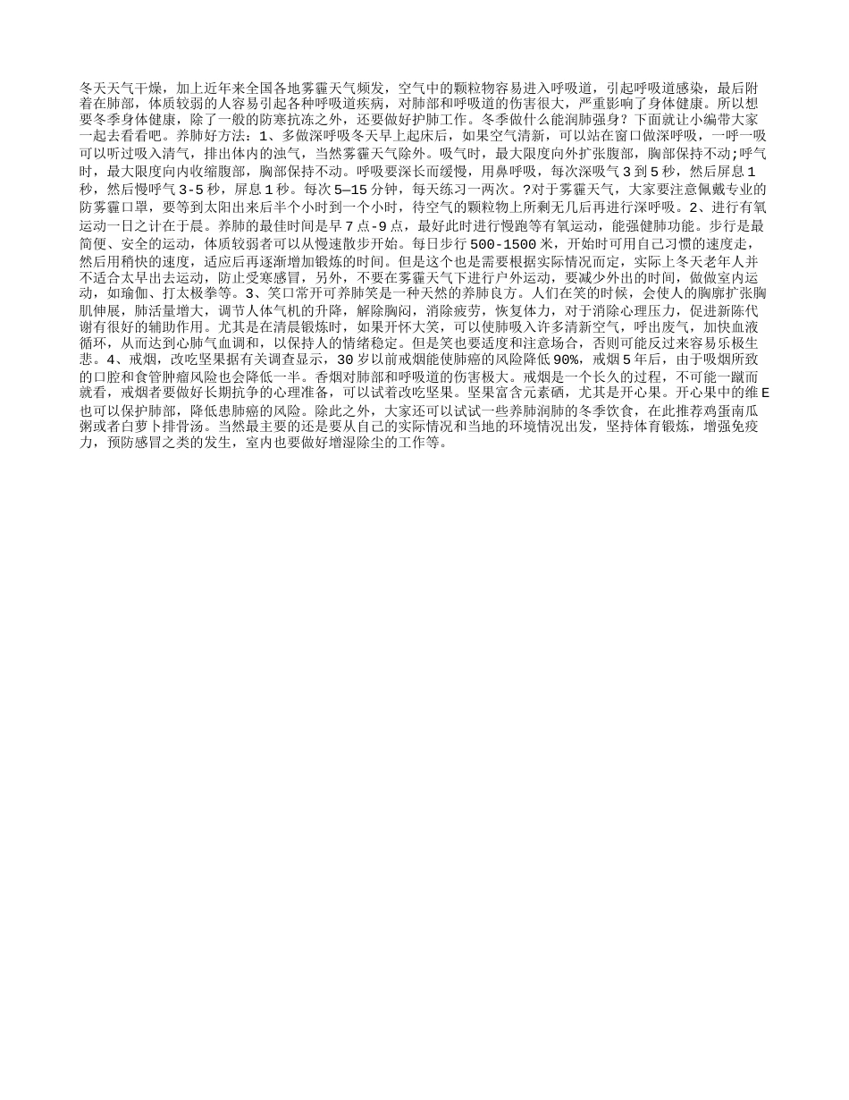 冬季做什么能润肺强身.txt_第1页