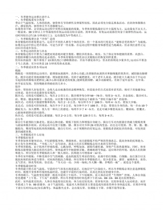 冬季做什么运动好 冬季运动要注意什么.txt
