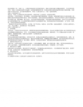 冬练三九要注意什么冬季运动的注意事项.txt
