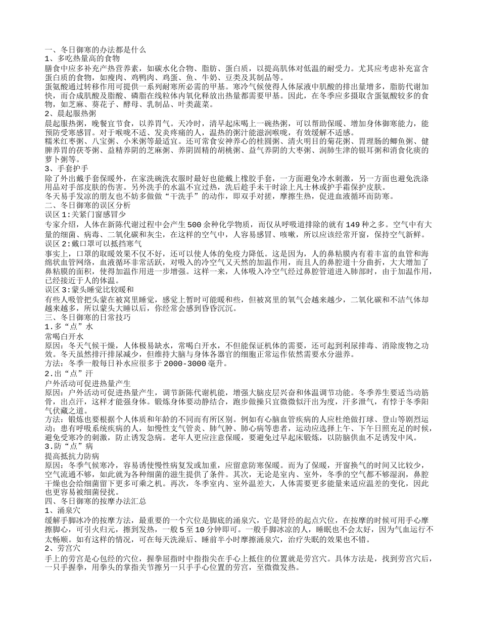 冬日御寒的技巧 冬日御寒的按摩办法汇总.txt_第1页