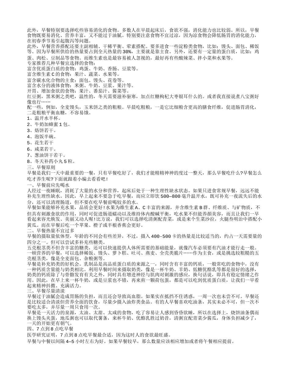 冬日早餐吃什么好 早餐怎么吃才健康.txt_第2页