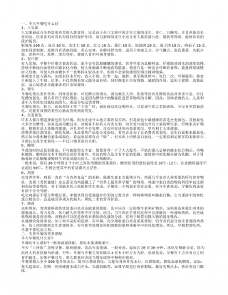 冬日早餐吃什么好 早餐怎么吃才健康.txt