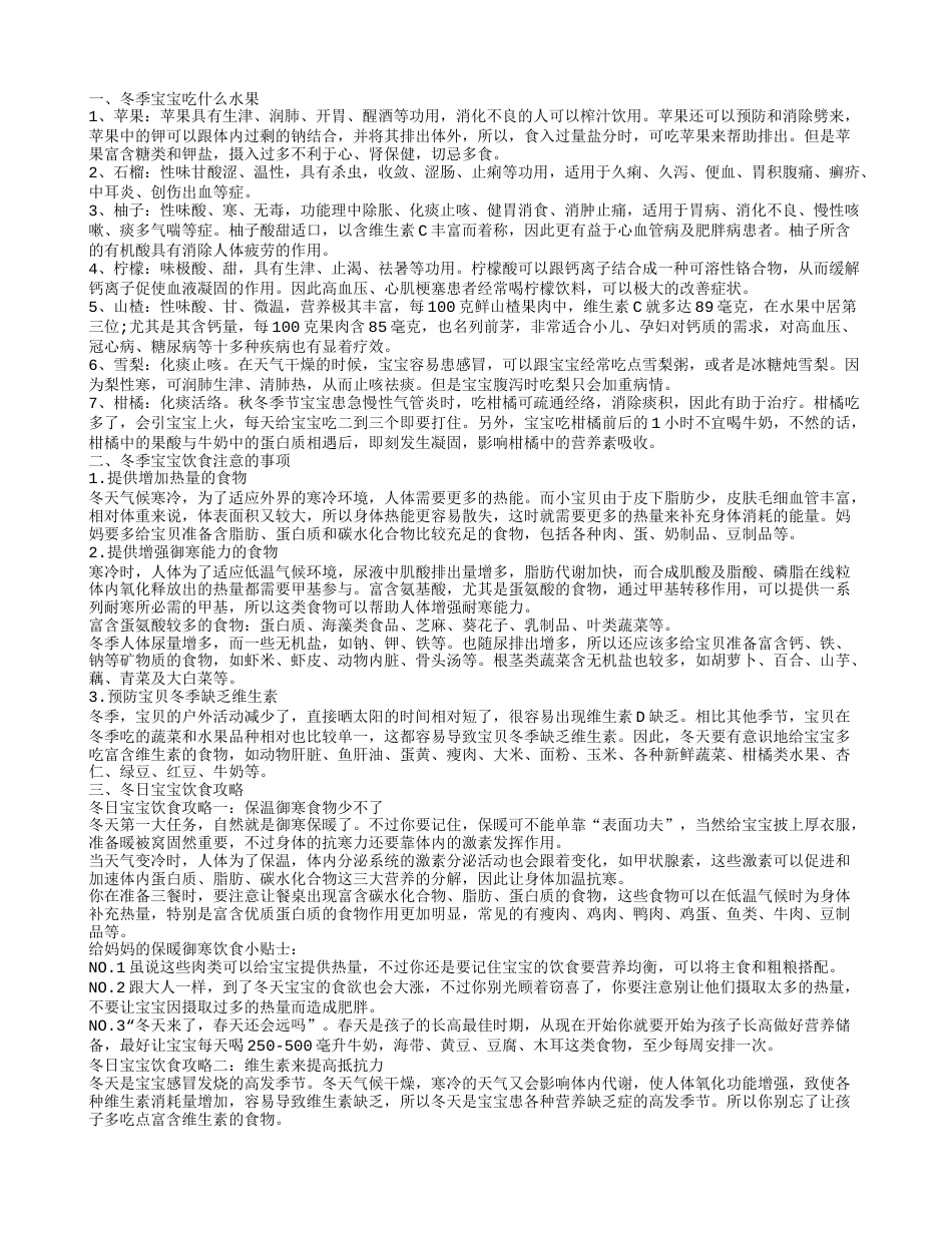 冬天宝宝吃什么好 冬季宝宝饮食要注意什么.txt_第1页