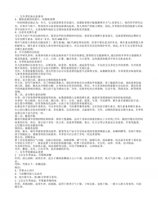 冬天宝宝的饮食，宝宝冬季饮食注意事项，宝宝冬季保健汤品食谱，宝宝冬季精美菜式食谱.txt