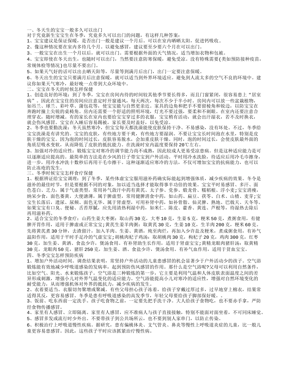 冬天宝宝几个月能出门 冬季时候宝宝怎样食疗保健.txt_第1页