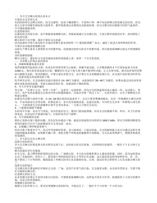 冬天宝宝晒太阳的方法 宝宝晒太阳有哪些好处.txt