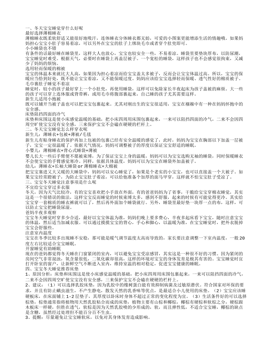 冬天宝宝睡觉穿什么 宝宝冬天睡觉注意事项.txt_第1页