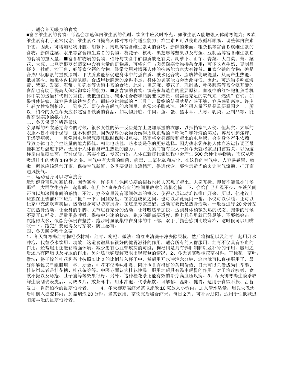 冬天保暖吃什么好 冬季保暖的三大误区.txt_第1页