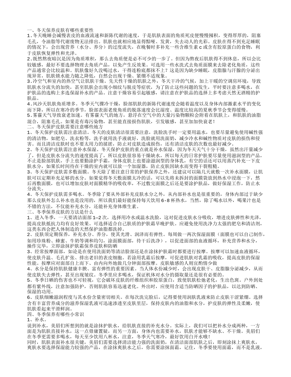 冬天保养皮肤的重要性是什么冬季如何保养皮肤.txt_第1页