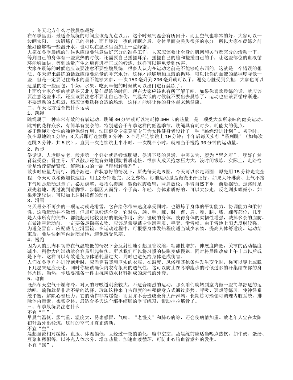 冬天北方最佳晨练时间是什么时候 冬天北方适合做的运动有哪些.txt_第1页