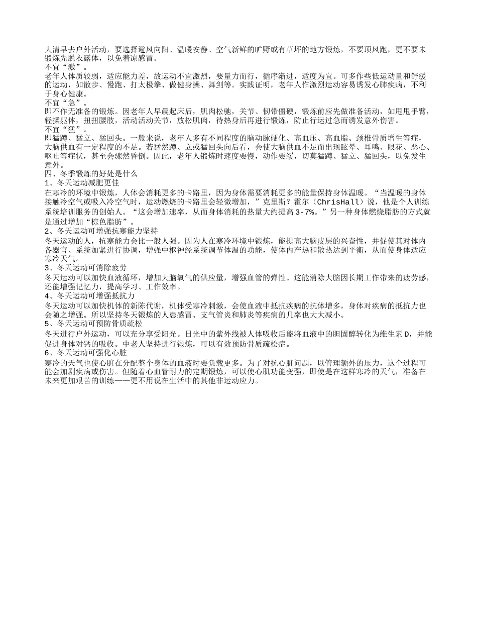 冬天北方最佳晨练时间是什么时候 冬天北方适合做的运动有哪些.txt_第2页