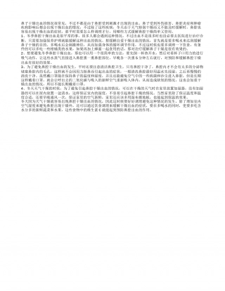 冬天鼻腔干燥出血 通过哪些方式进行调理能缓解鼻腔干燥出血.txt