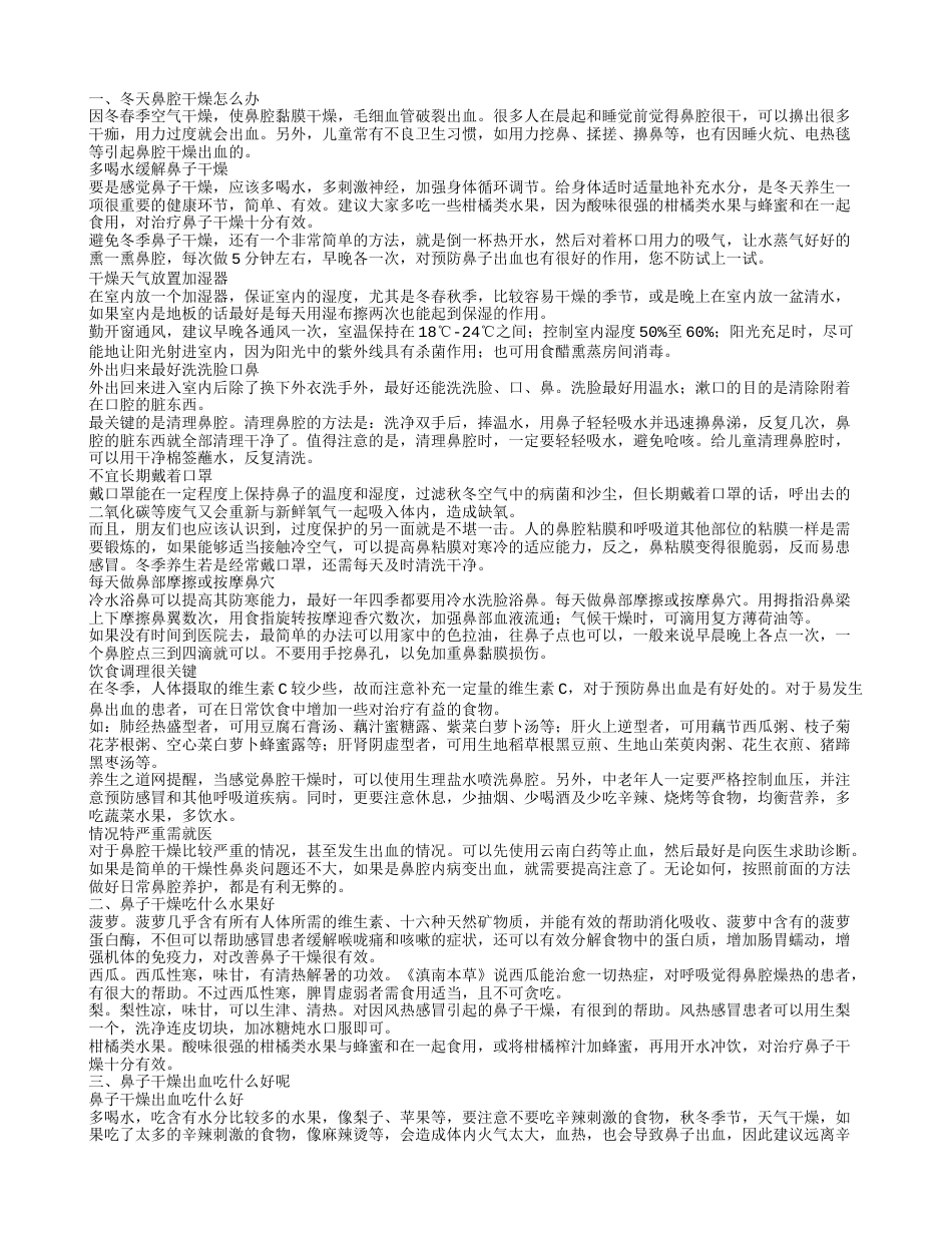 冬天鼻子干燥出血怎么办 鼻子干燥吃什么水果好呢.txt_第1页