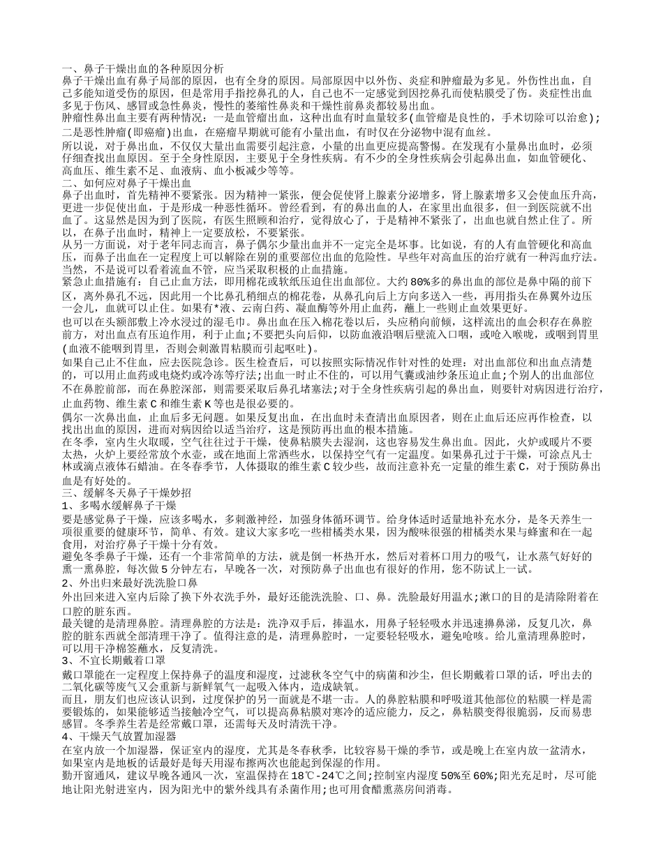 冬天鼻子干燥出血怎么办 冬季鼻子干燥防治措施.txt_第1页