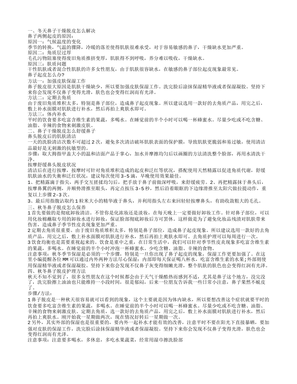 冬天鼻子干燥脱皮怎么办 鼻子干燥脱皮怎么舒缓.txt_第1页