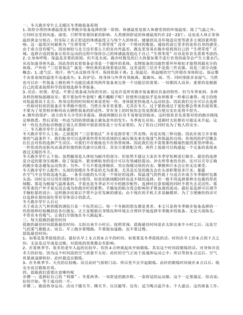 冬天晨跑跑步穿衣指南 晨跑注意事项.txt_第1页