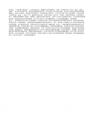 冬天吃白萝卜好处多.txt