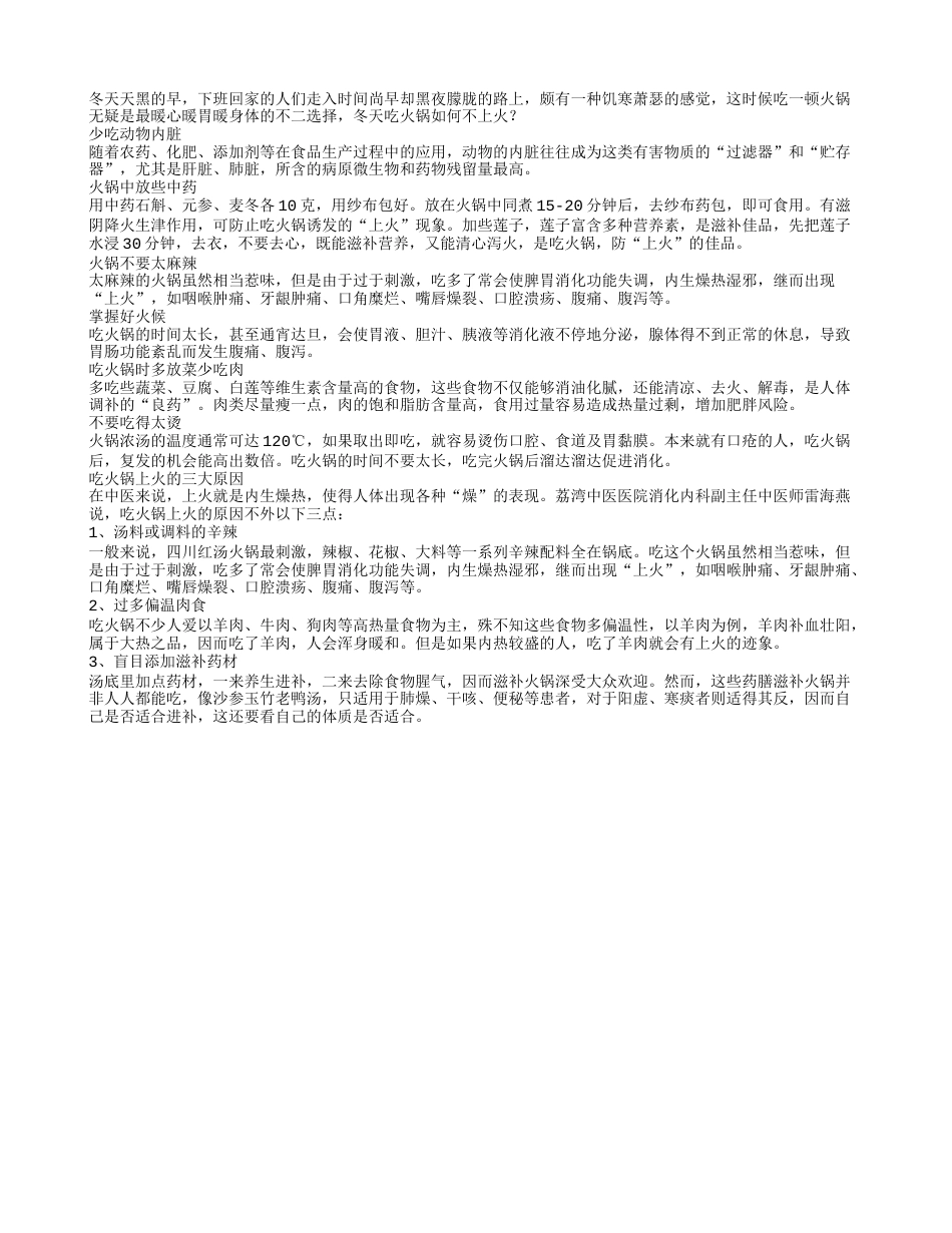 冬天吃火锅如何不上火.txt_第1页