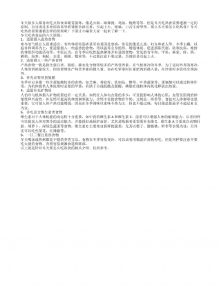 冬天吃热食品有讲究注意六大饮食原则.txt