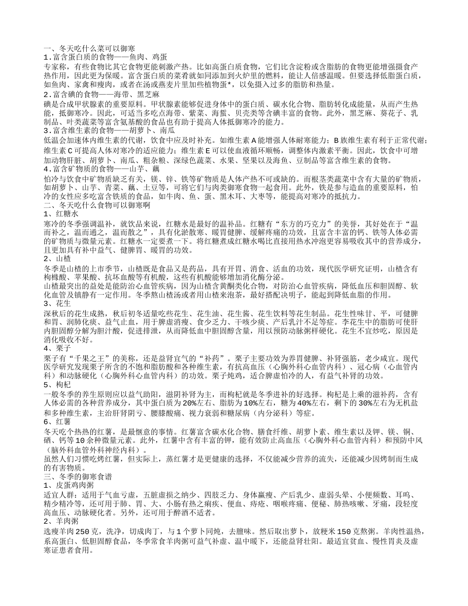 冬天吃什么菜可以御寒 冬季有哪些御寒食谱.txt_第1页