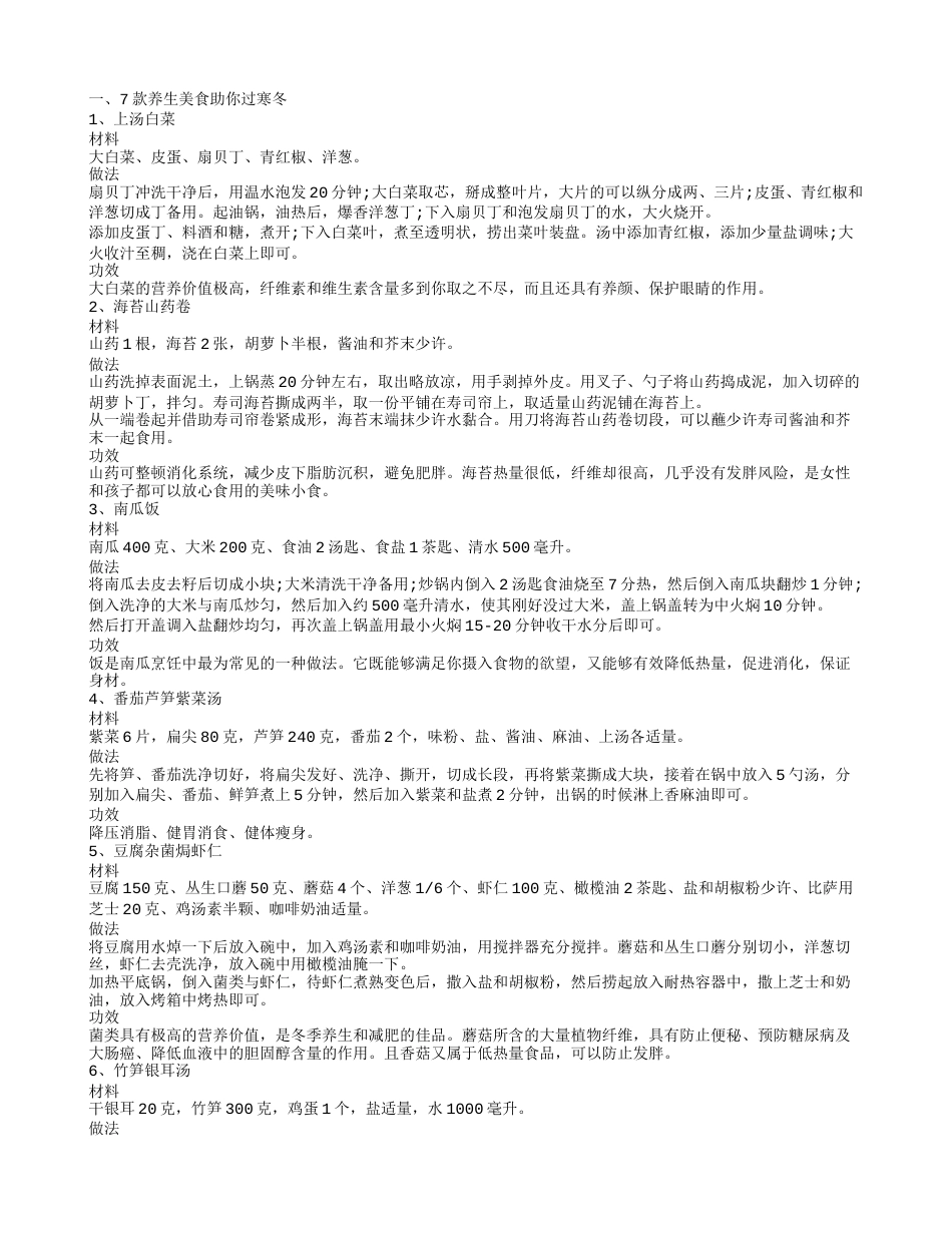 冬天吃什么菜肴,7款养生美食助你过寒冬.txt_第1页