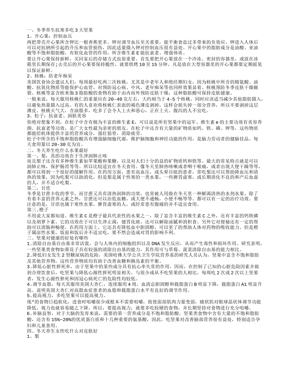 冬天吃什么坚果对身体好 冬天养生可以吃什么.txt_第1页