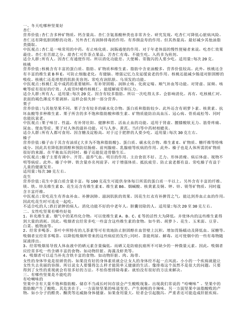 冬天吃什么坚果好 冬季常吃坚果有哪些好处.txt_第1页