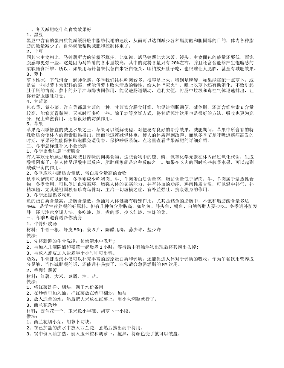 冬天吃什么减肥 冬季减肥食谱.txt_第1页