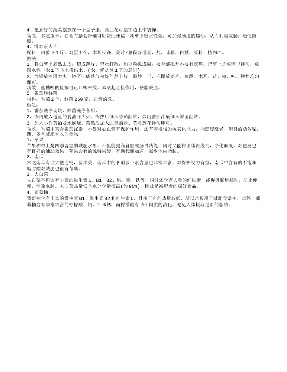 冬天吃什么减肥 冬季减肥食谱.txt_第2页