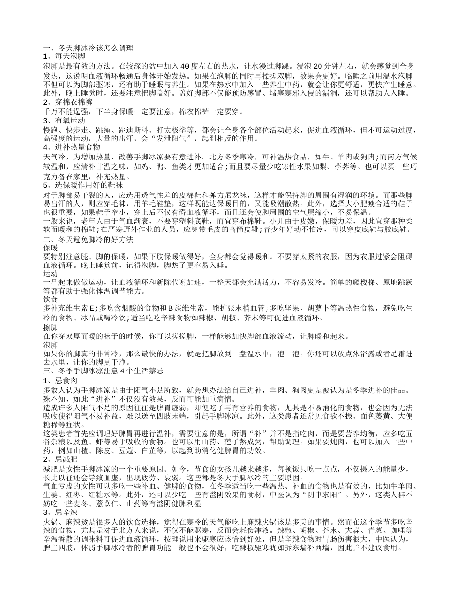 冬天吃什么可以缓解手脚冰凉 冬天腿脚冰凉如何改善.txt_第1页