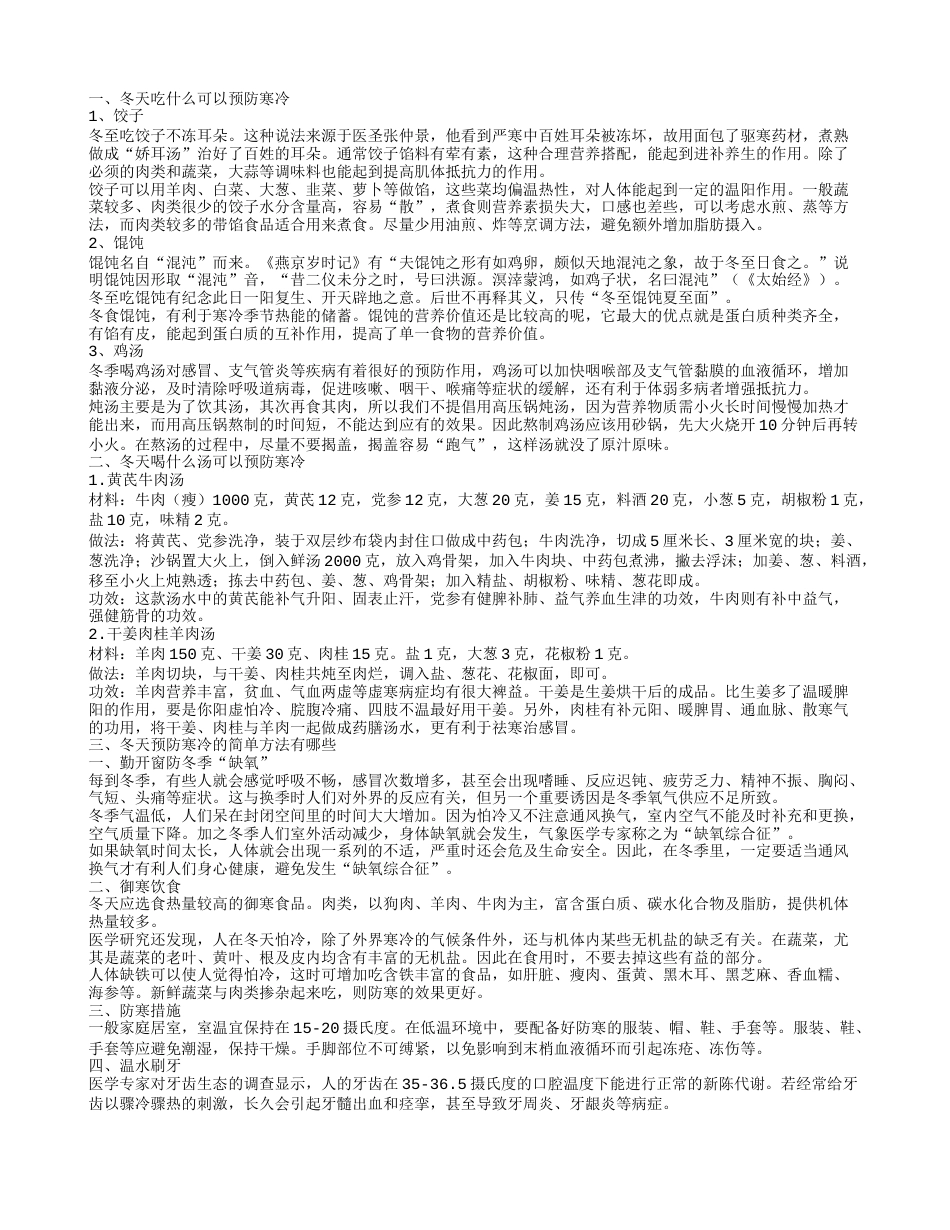 冬天吃什么可以预防寒冷冬天预防寒冷的简单方法有哪些.txt_第1页