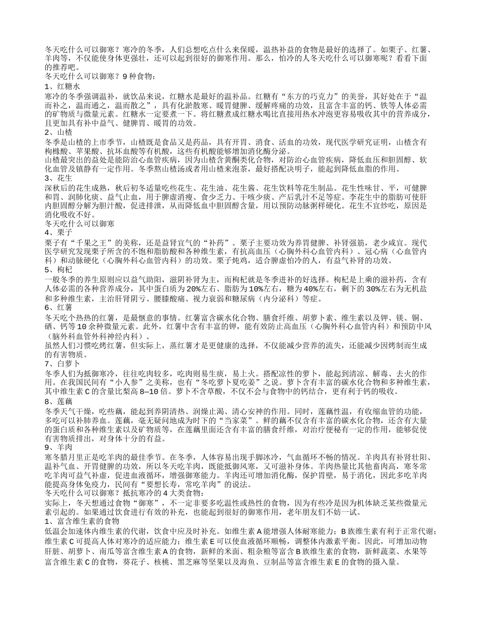 冬天吃什么可以御寒，抵抗寒冷的4大类食物介绍.txt_第1页