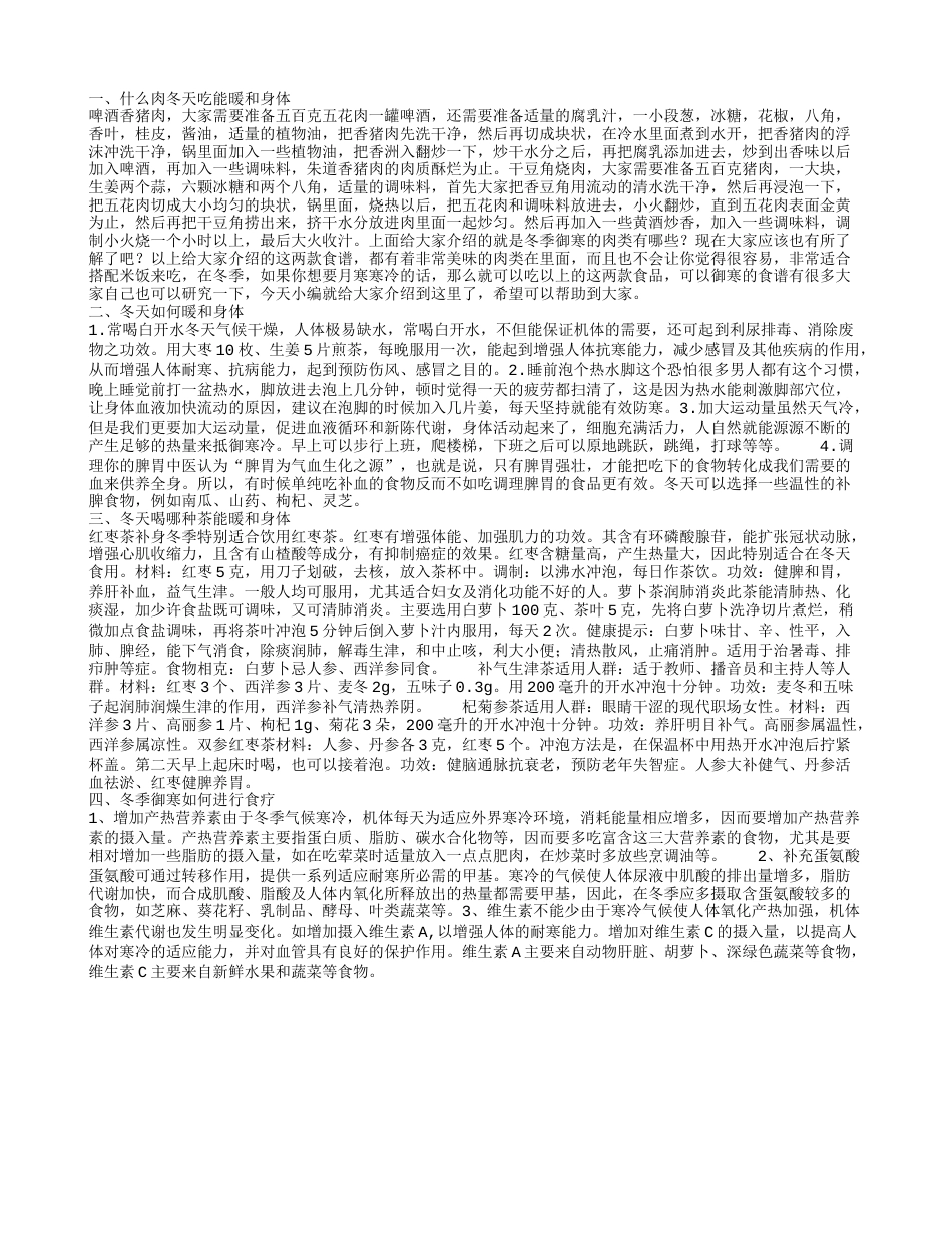 冬天吃什么肉类能御寒 冬季御寒的方法是什么呢.txt_第1页