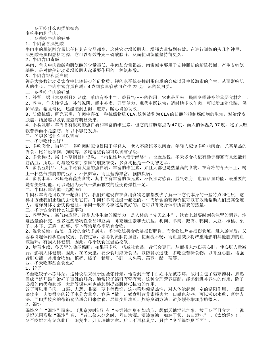 冬天吃什么肉类能御寒冬季饮食有什么注意事项.txt_第1页