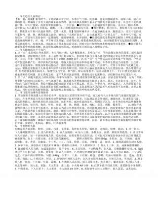 冬天吃什么食物好冬天御寒的几个小技巧冬日要增加哪些食物御寒冬季御寒火锅.txt