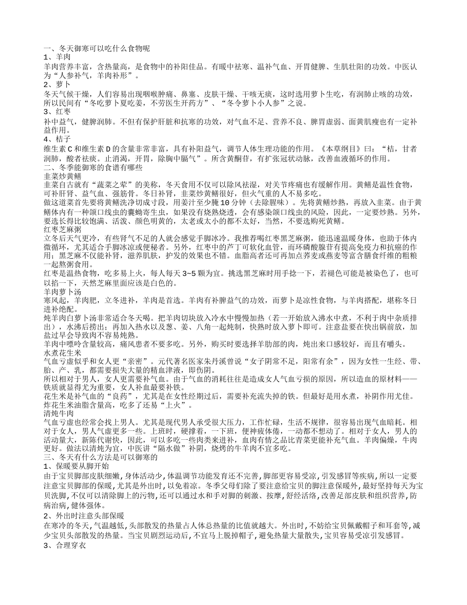 冬天吃什么食物可以御寒 冬天御寒的食谱有哪些.txt_第1页