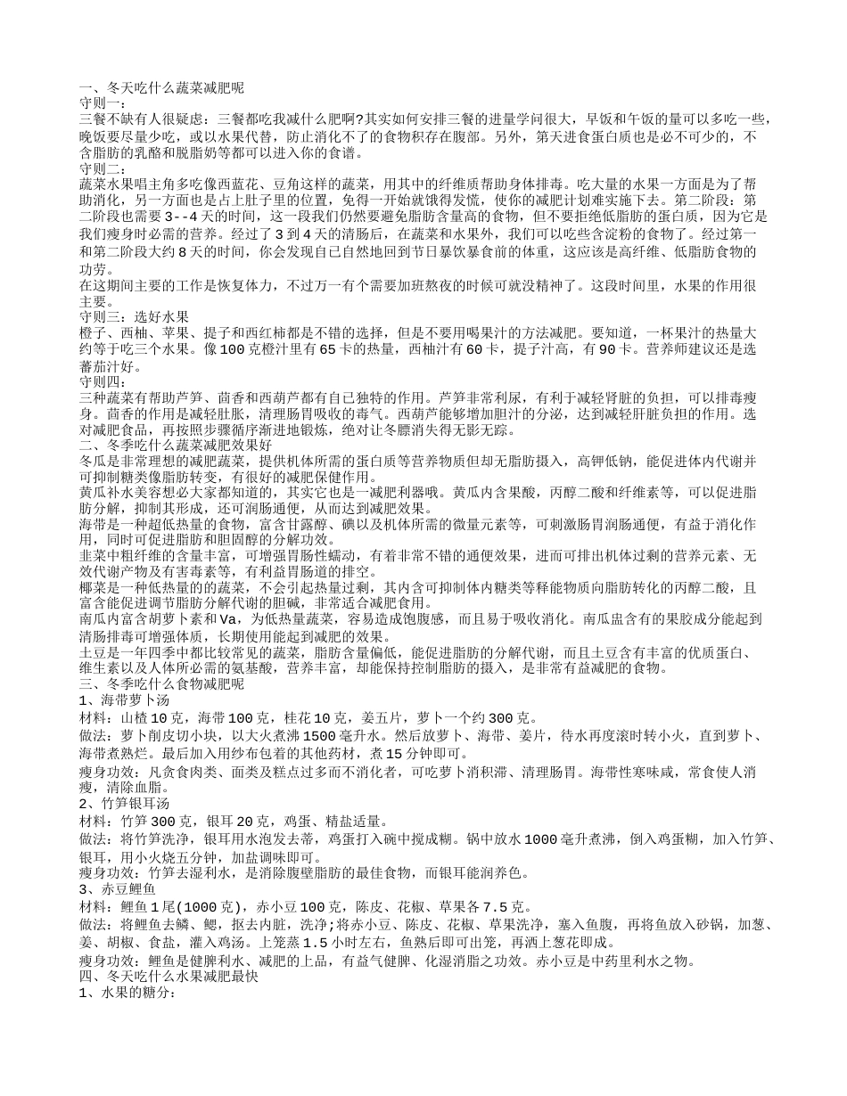 冬天吃什么蔬菜减肥,冬季吃什么蔬菜减肥效果好.txt_第1页