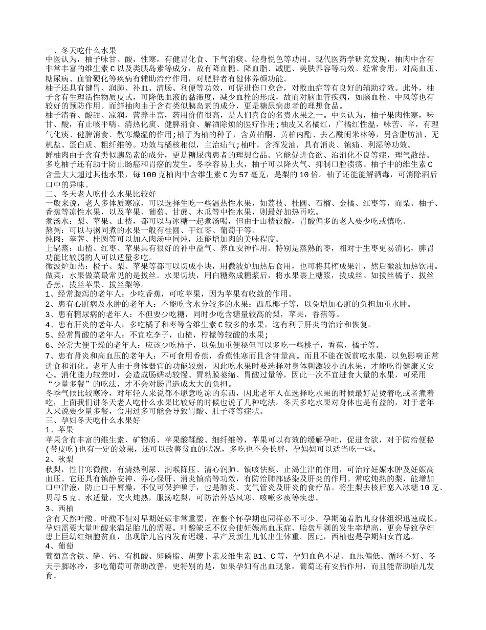 冬天吃什么水果,冬天老人吃什么水果比较好.txt_第1页