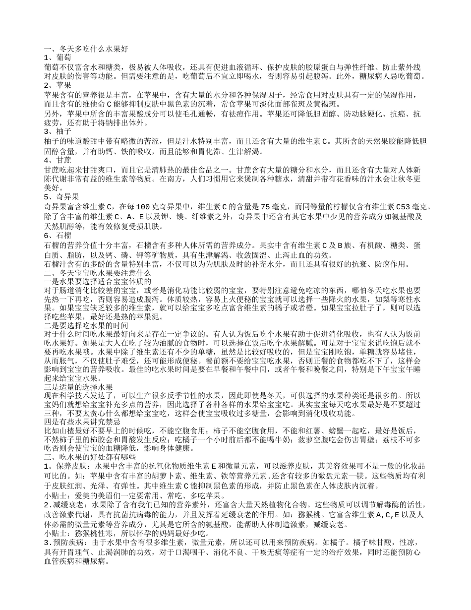 冬天吃什么水果好 常吃这几种水果健康养生.txt_第1页