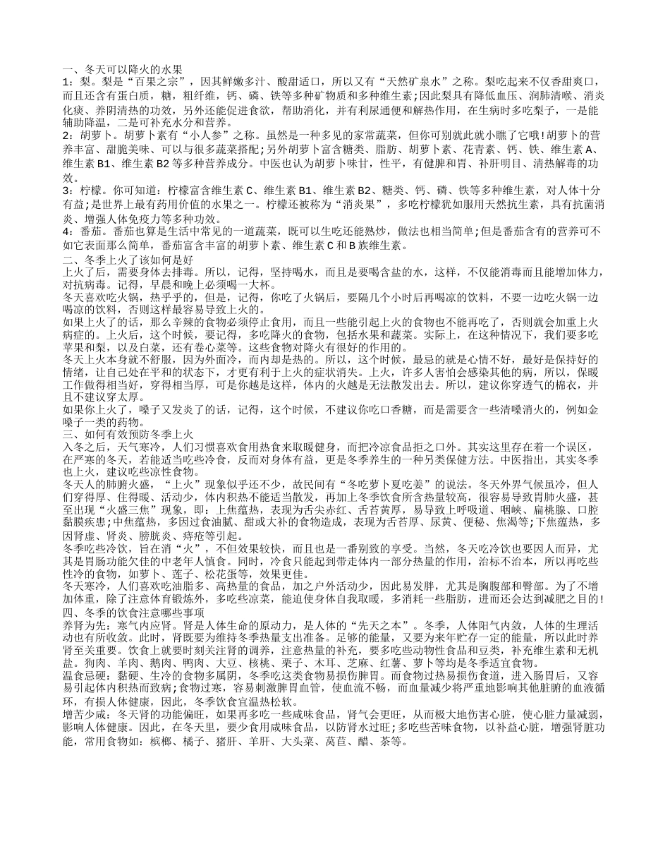 冬天吃什么水果降火 冬天上火怎么办.txt_第1页