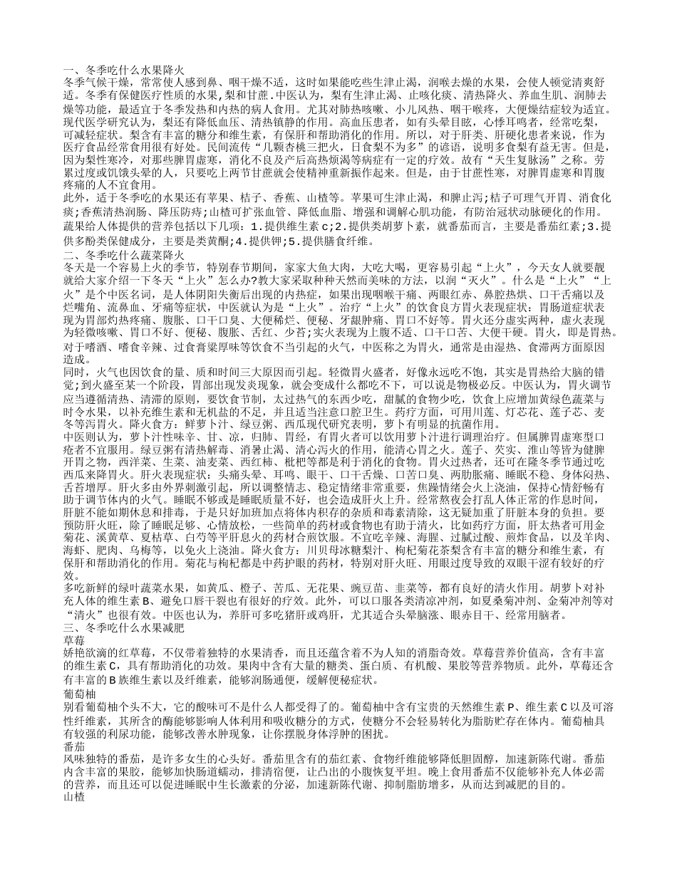 冬天吃什么水果降火,冬季吃什么蔬菜降火.txt_第1页