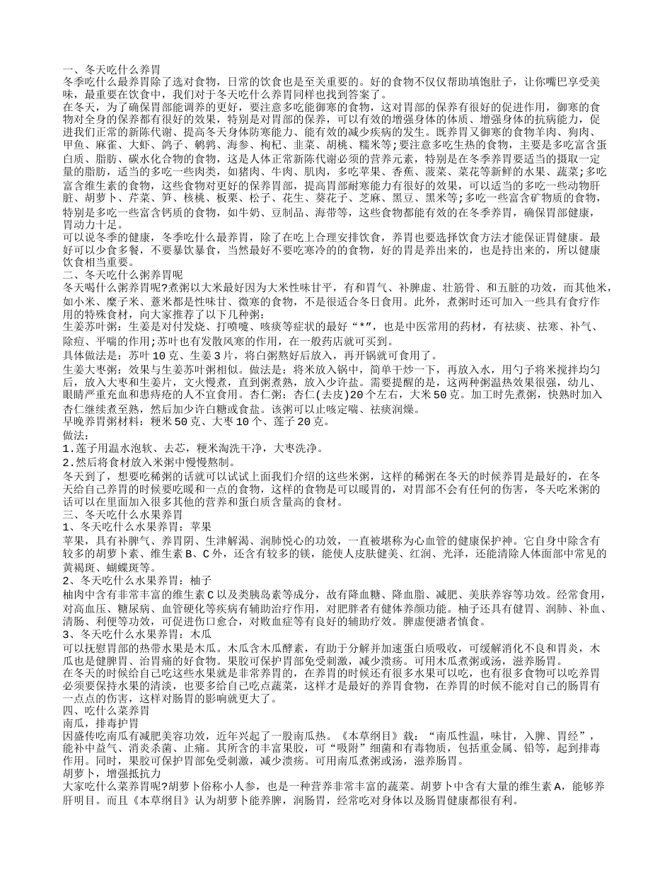 冬天吃什么养胃 冬天吃什么水果养胃.txt_第1页