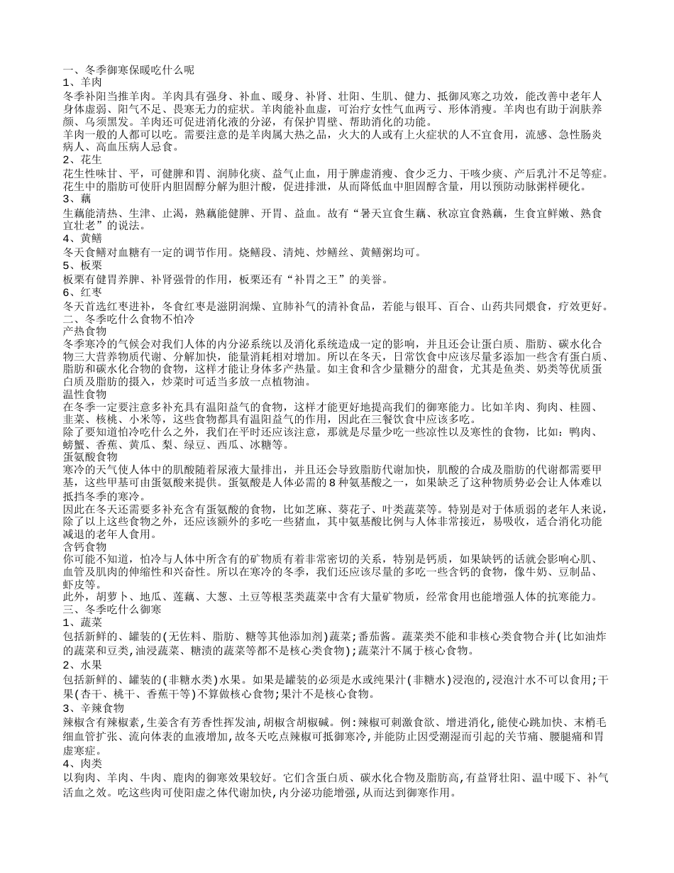 冬天吃什么御寒，冬季御寒保暖吃什么，冬季吃什么食物不怕冷，冬季吃什么食物保暖御寒.txt_第1页