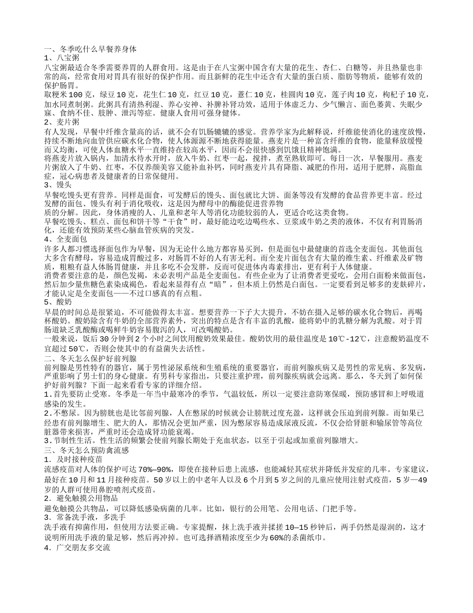 冬天吃什么早餐 冬天如何锻炼.txt_第1页