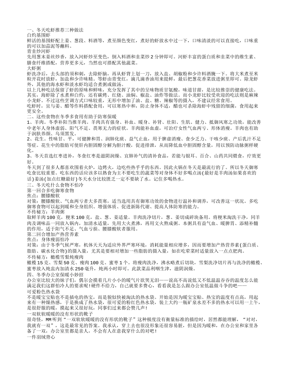 冬天吃虾有什么讲究 冬天御寒吃什么.txt_第1页