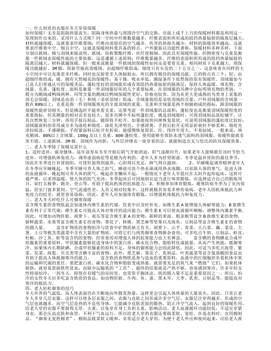 冬天穿哪种材质的衣服最保暖 冬天老人除保暖之外还要注意什么.txt_第1页