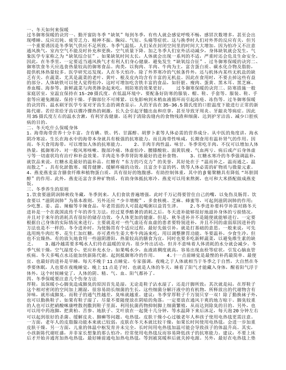 冬天的时候如何保暖身体 什么食物冬天吃了能保暖身体.txt_第1页