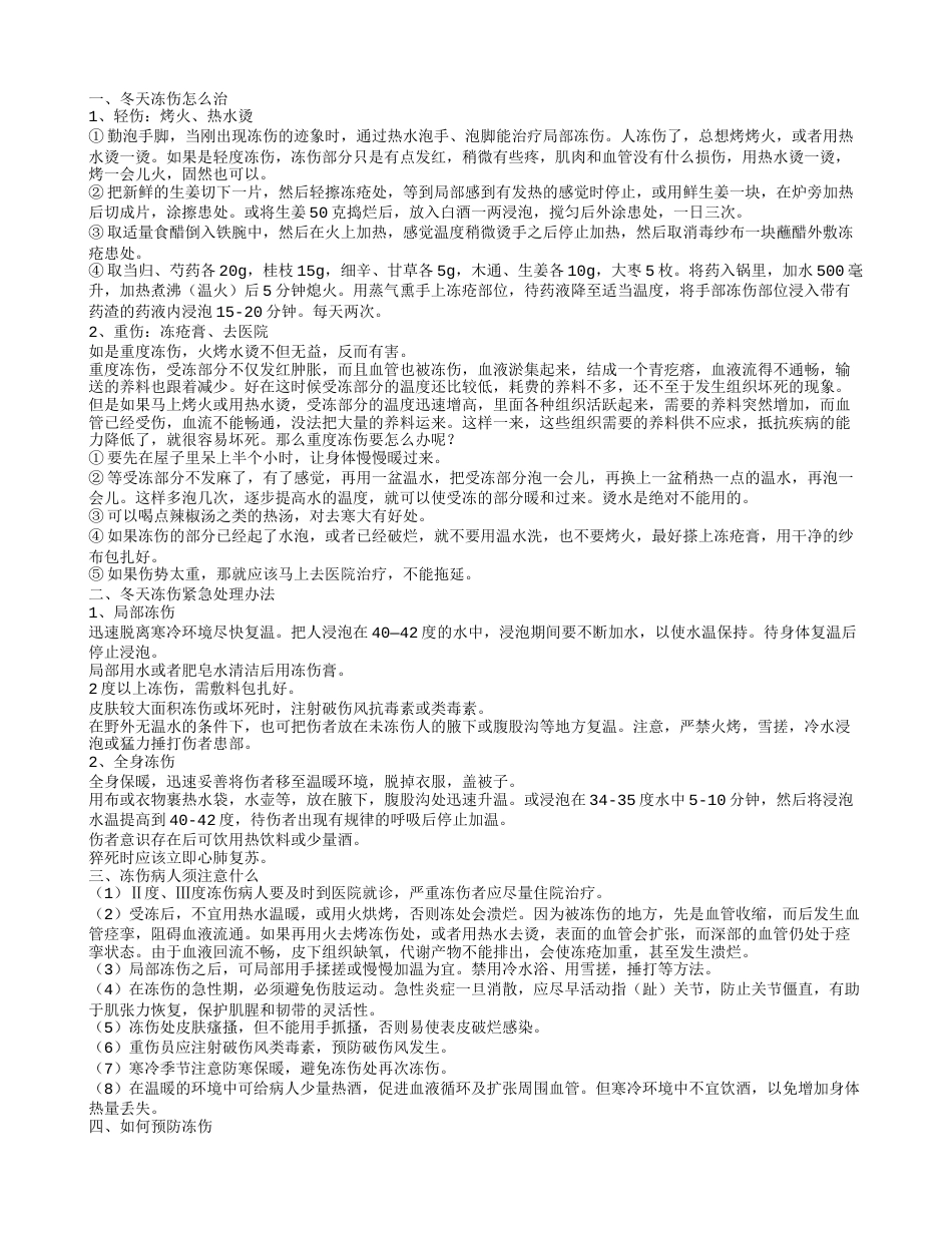 冬天冻伤以后怎么办 冻伤紧急处理办法.txt_第1页