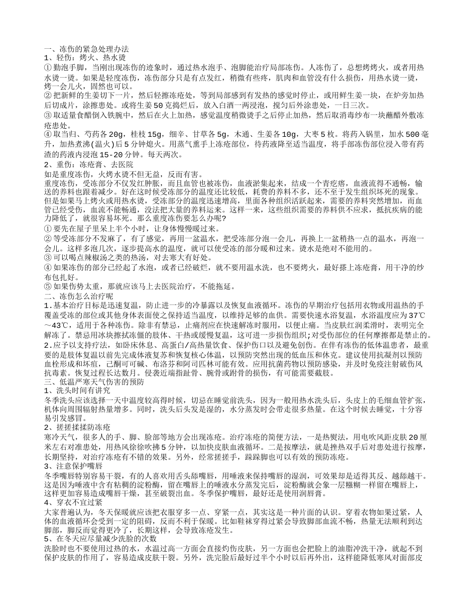 冬天冻伤怎么办 冻伤的几个紧急处理办法.txt_第1页